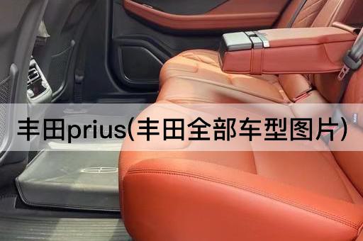 丰田prius(丰田全部车型*)