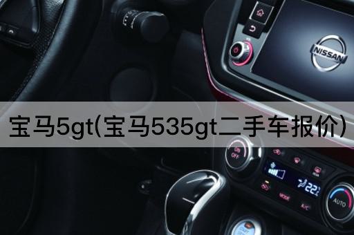 宝马5gt(宝马535gt二手车报价)