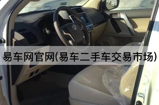 易车网官网(易车二手车交易市场)