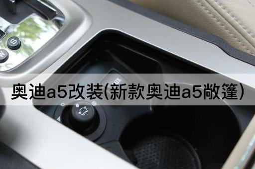 奥迪a5改装(新款奥迪a5敞篷)