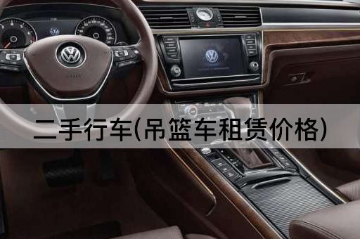 二手行车(吊篮车租赁价格)