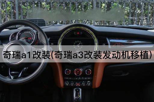 奇瑞a1改装(奇瑞a3改装发动机移植)