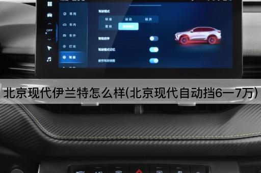 *现代伊兰特怎么样(*现代自动挡6一7万)