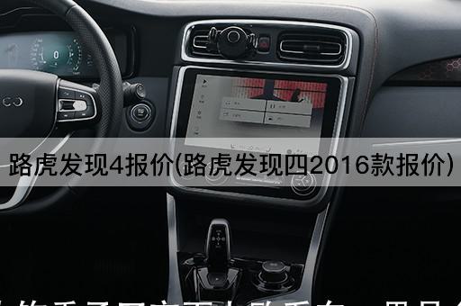 路虎发现4报价(路虎发现四2016款报价)