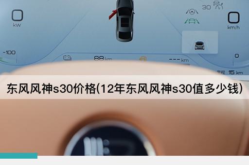 东风风神s30价格(12年东风风神s30值多少钱)