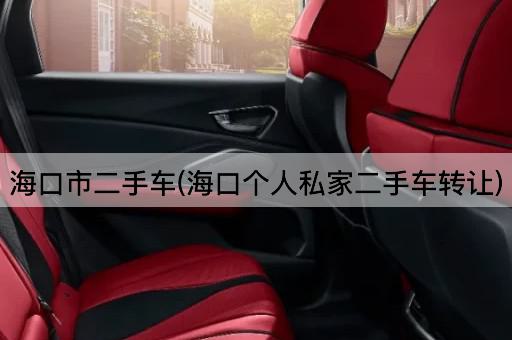海口市二手车(海口个人私家二手车*)