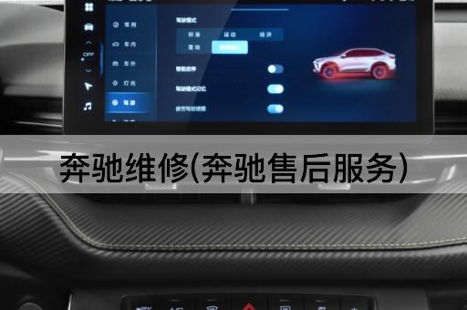 奔驰维修(奔驰售后服务)