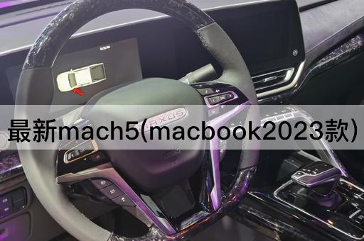 最新mach5(macbook2023款)