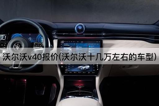 沃尔沃v40报价(沃尔沃十几万左右的车型)