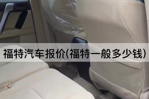 福特汽车报价(福特一般多少钱)
