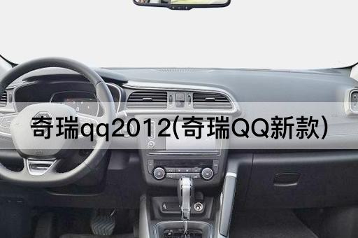 奇瑞qq2012(奇瑞QQ新款)