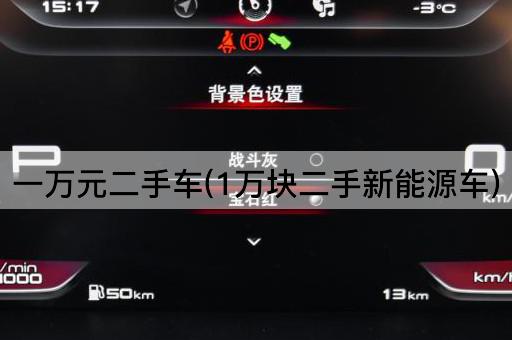 一万元二手车(1万块二手新能源车)