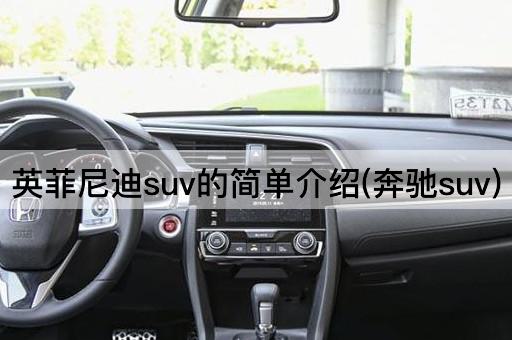 英菲尼迪suv的简单介绍(奔驰suv)