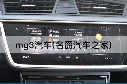 mg3汽车(名爵汽车之家)