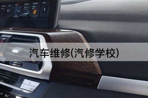 汽车维修(汽修学校)