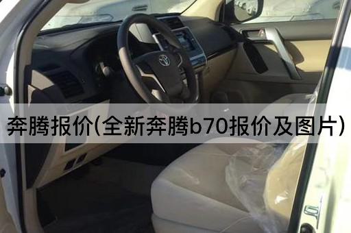 奔腾报价(全新奔腾b70报价及*)