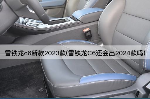 雪铁龙c6新款2023款(雪铁龙C6还会出2024款吗)