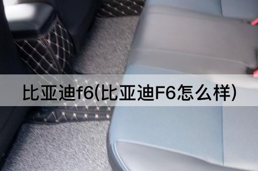 比亚迪f6(比亚迪F6怎么样)