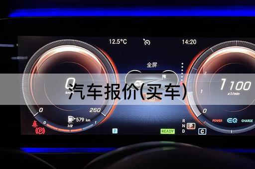 汽车报价(买车)