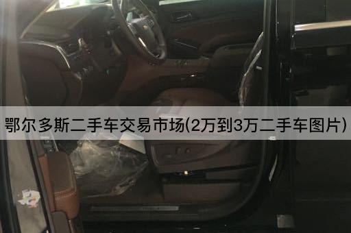 鄂尔多斯二手车交易市场(2万到3万二手车*)