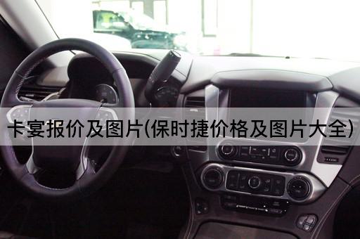 卡宴报价及*(保时捷价格及*大全)