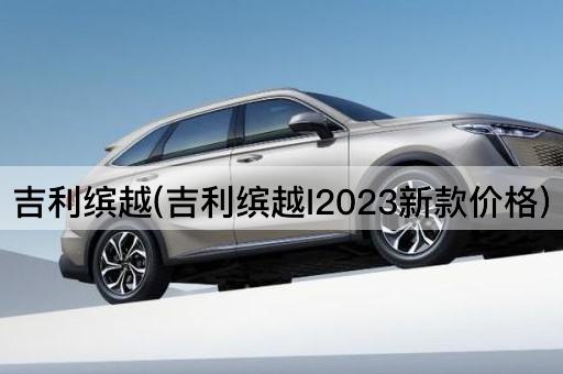吉利缤越(吉利缤越l2023新款价格)