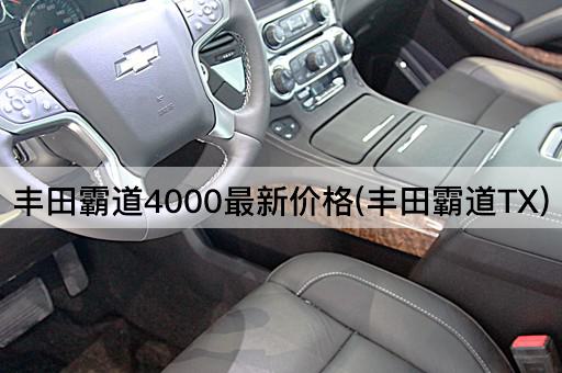 丰田霸道4000最新价格(丰田霸道TX)