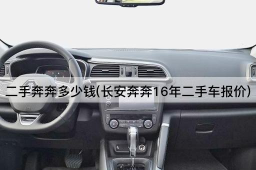二手奔奔多少钱(长安奔奔16年二手车报价)