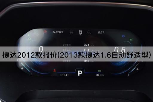 捷达2012款报价(2013款捷达1.6自动舒适型)