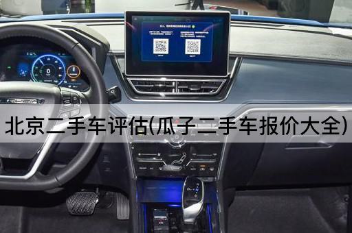 *二手车评估(瓜子二手车报价大全)
