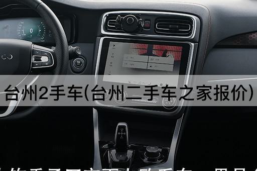 台州2手车(台州二手车之家报价)