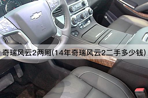奇瑞风云2两厢(14年奇瑞风云2二手多少钱)