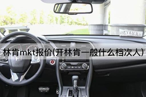 林肯mkt报价(开林肯一般什么档次人)