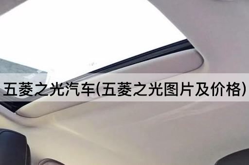 五菱之光汽车(五菱之光*及价格)