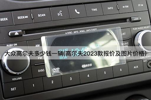 大众高尔夫多少钱一辆(高尔夫2023款报价及*价格)