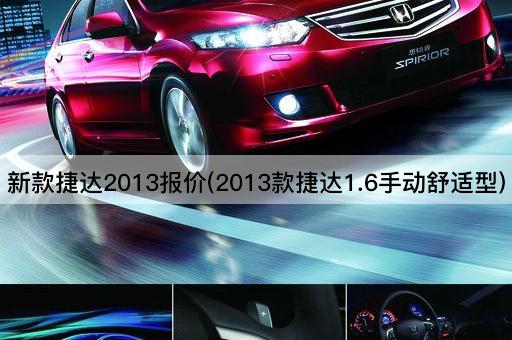 新款捷达2013报价(2013款捷达1.6手动舒适型)