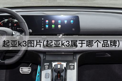 起亚k3图片(起亚k3属于哪个品牌)