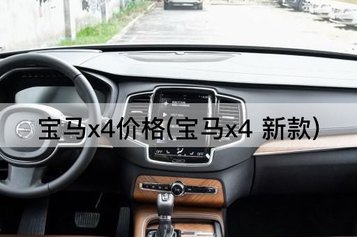 宝马x4价格(宝马x4 新款)
