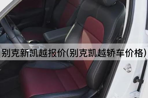 别克新凯越报价(别克凯越轿车价格)