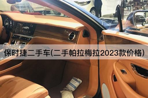 保时捷二手车(二手帕拉梅拉2023款价格)