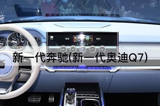 新一代奔驰(新一代奥迪Q7)