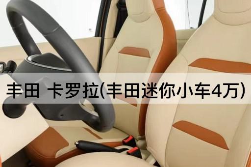 丰田 卡罗拉(丰田迷你小车4万)