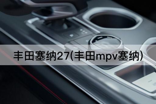 丰田塞纳27(丰田mpv塞纳)