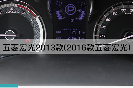 五菱宏光2013款(2016款五菱宏光)