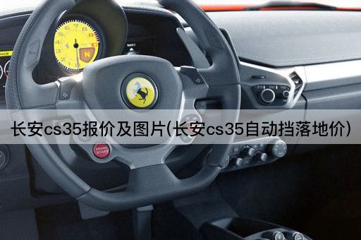 长安cs35报价及图片(长安cs35自动挡落地价)