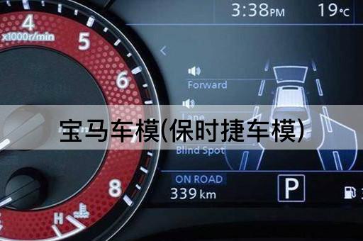 宝马车模(保时捷车模)