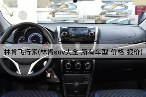 林肯飞行家(林肯suv大全 所有车型 价格 报价)