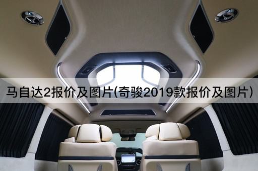 马自达2报价及图片(奇骏2019款报价及图片)