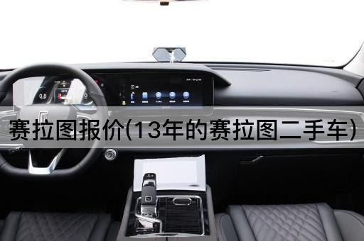 赛拉图报价(13年的赛拉图二手车)