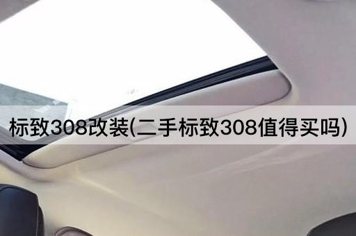 标致308改装(二手标致308值得买吗)